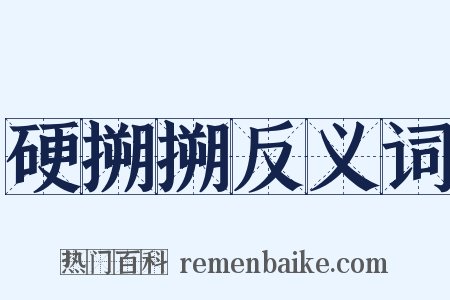 硬搠搠反义词是什么意思的图片